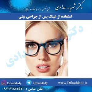 استفاده از عینک پس از جراحی بینی