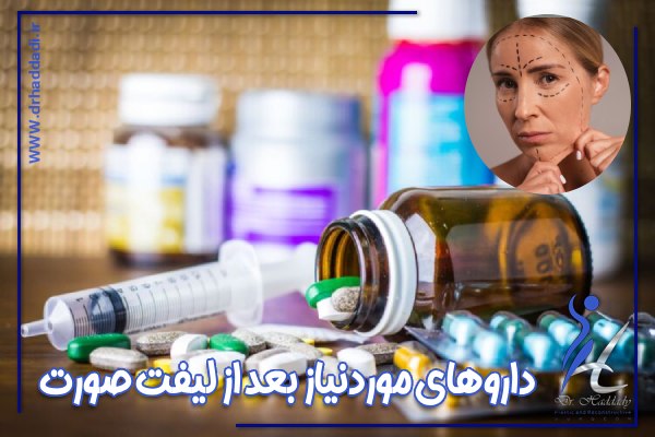 داروهای مورد نیاز بعد از لیفت صورت
